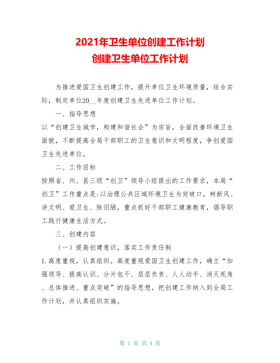 2021年卫生单位创建工作计划创建卫生单位工作计划.doc_第1页