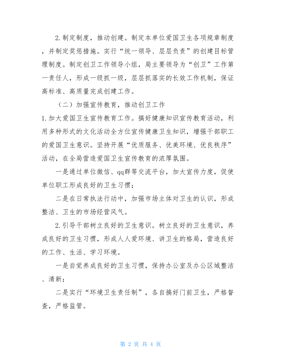 2021年卫生单位创建工作计划创建卫生单位工作计划.doc_第2页