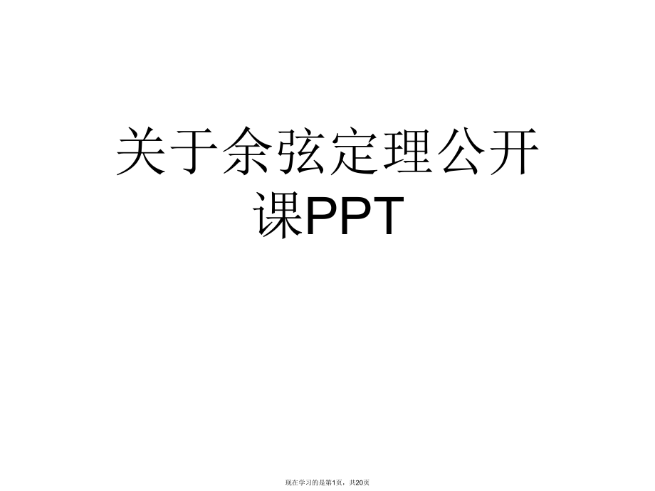 余弦定理公开课ppt.ppt_第1页