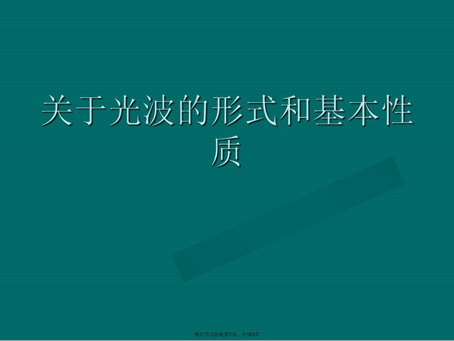 光波的形式和基本性质.ppt_第1页