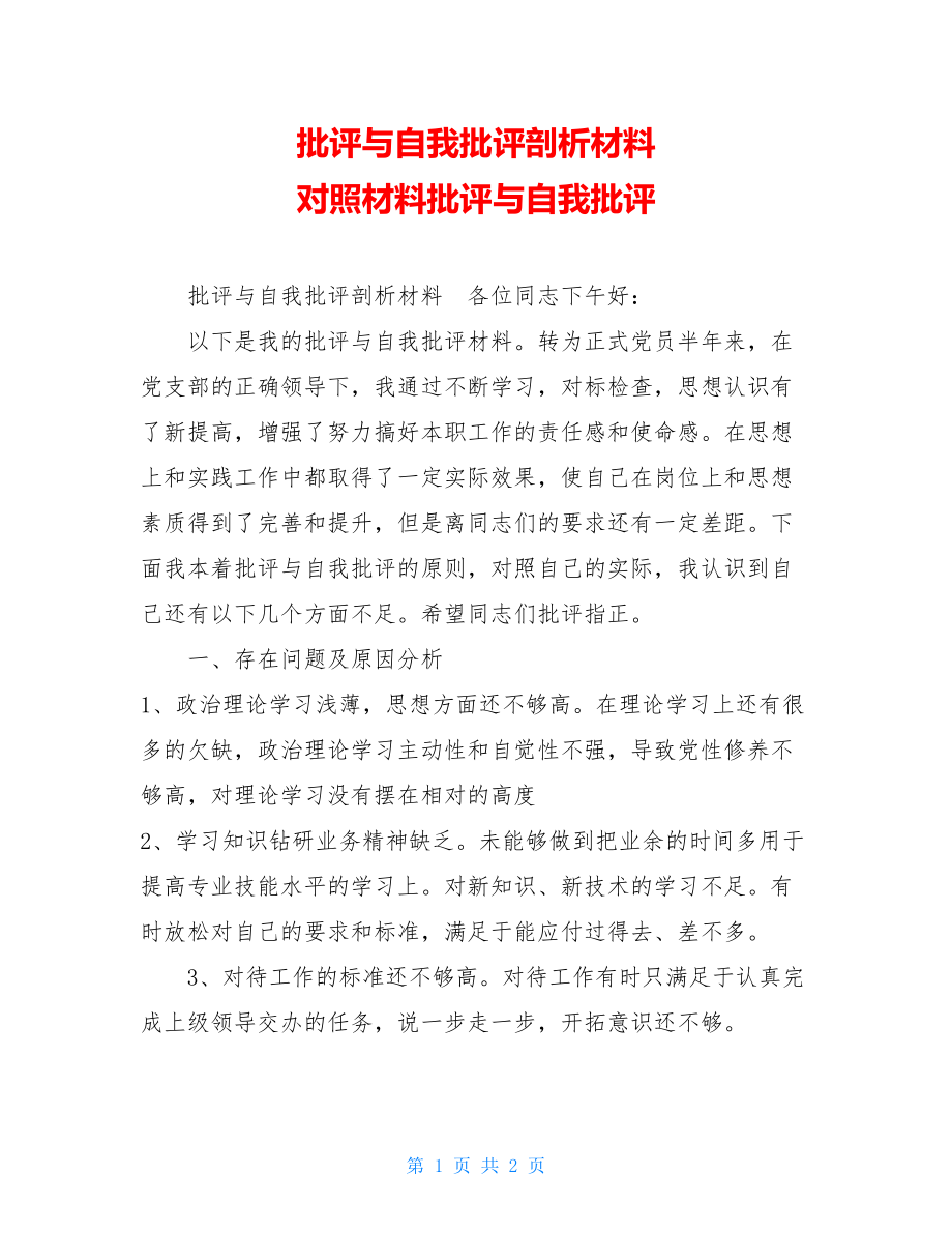 批评与自我批评剖析材料对照材料批评与自我批评.doc_第1页