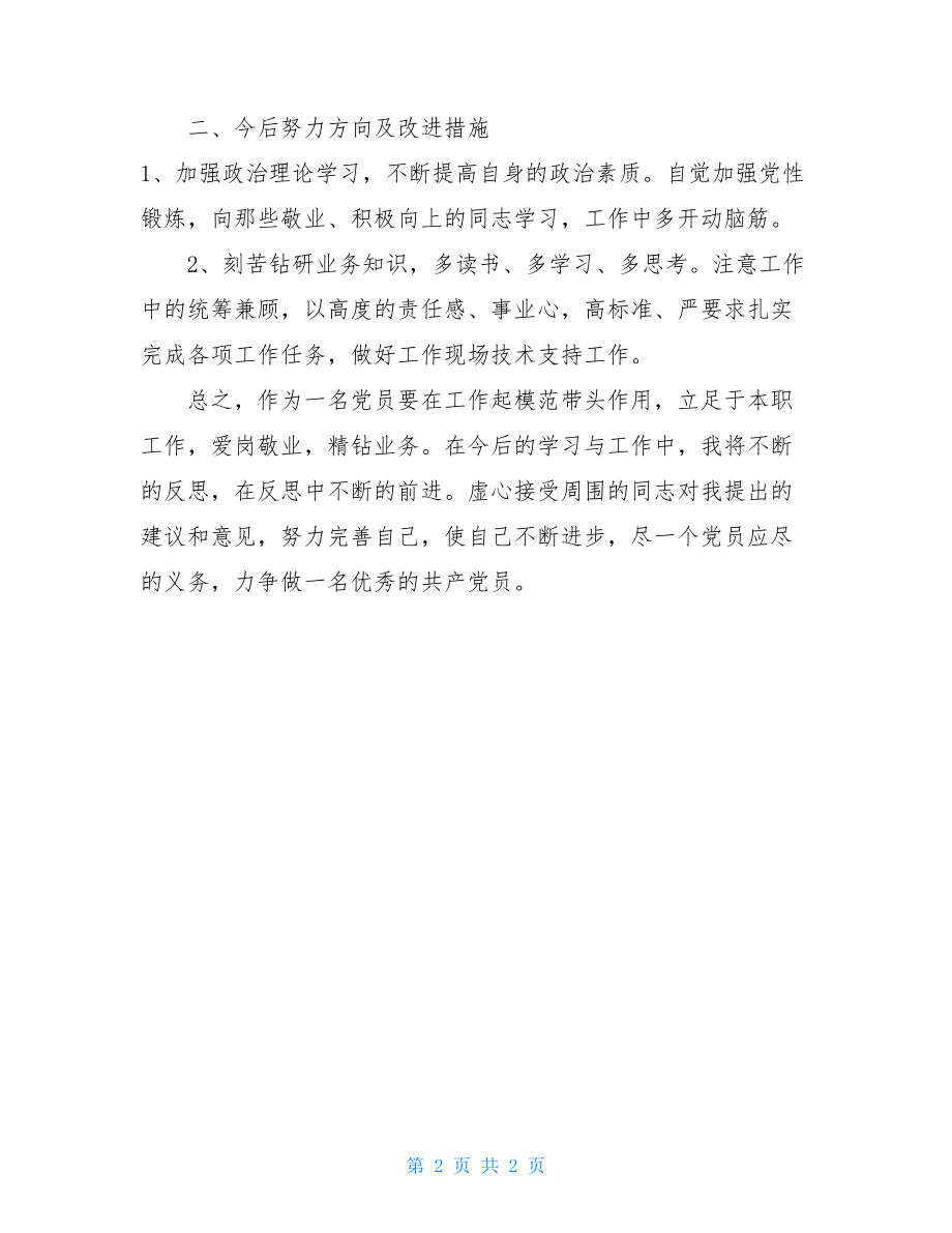 批评与自我批评剖析材料对照材料批评与自我批评.doc_第2页