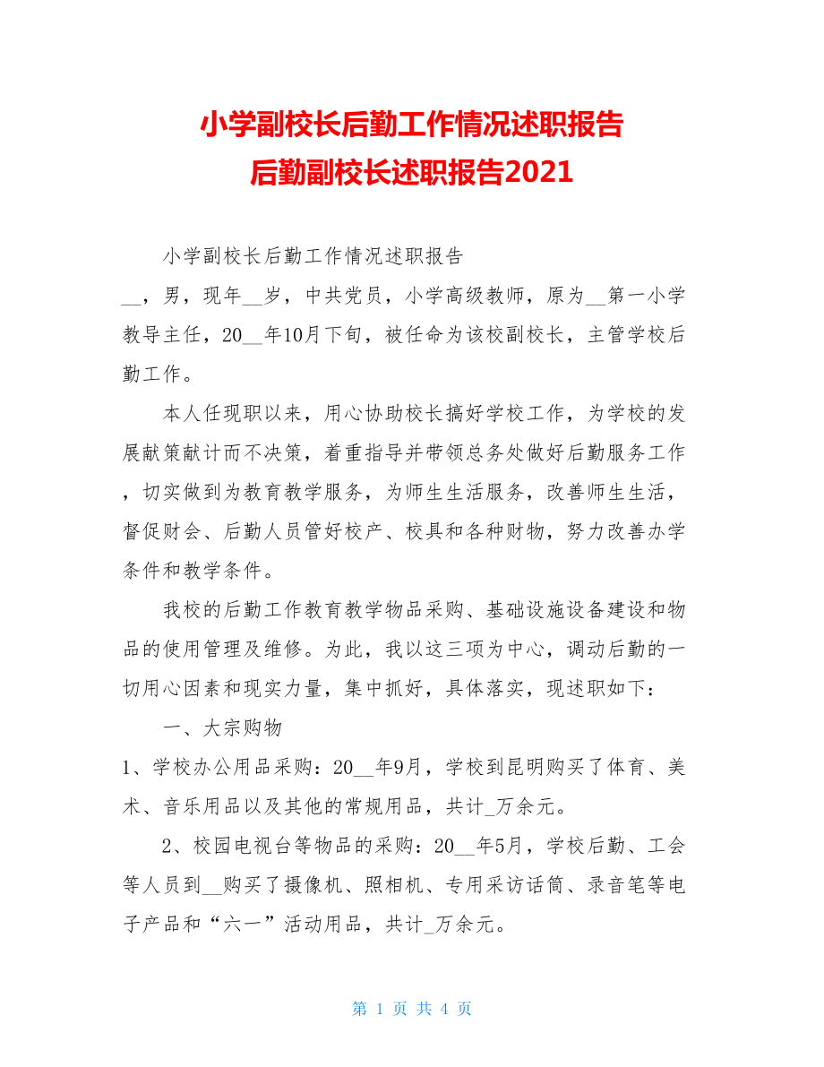 小学副校长后勤工作情况述职报告后勤副校长述职报告2021.doc_第1页