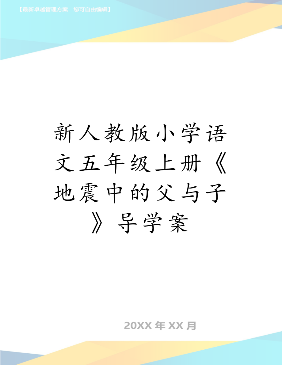 新人教版小学语文五年级上册《地震中的父与子》导学案.doc_第1页