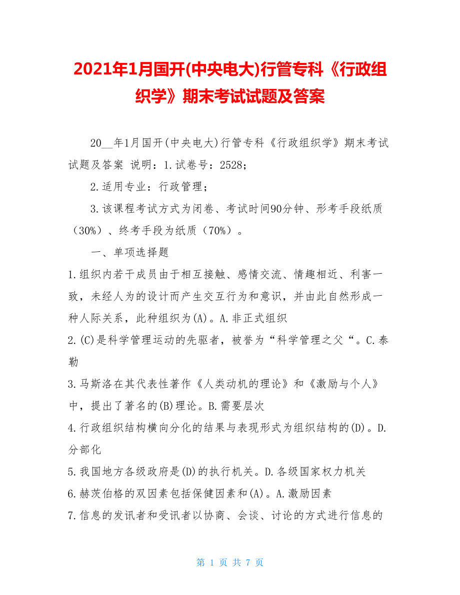 2021年1月国开(中央电大)行管专科《行政组织学》期末考试试题及答案.doc_第1页