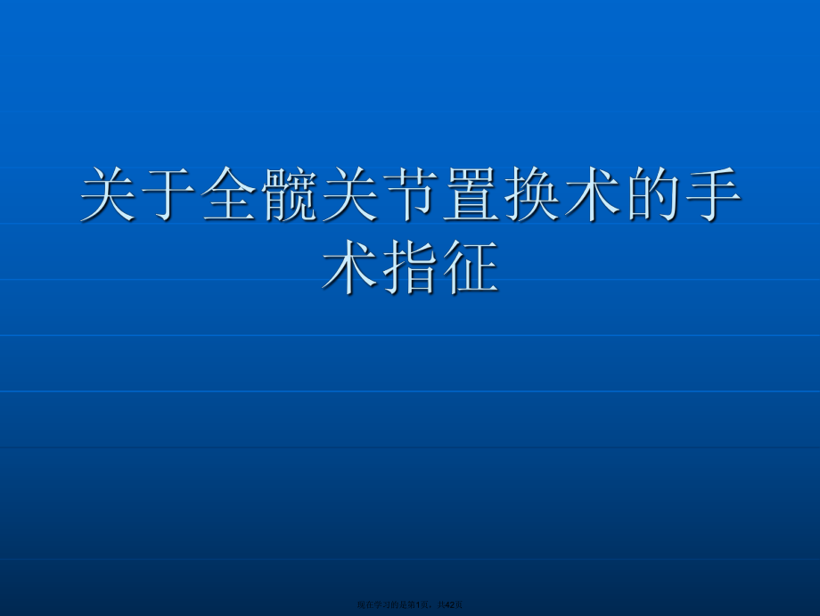 全髋关节置换术的手术指征.ppt_第1页