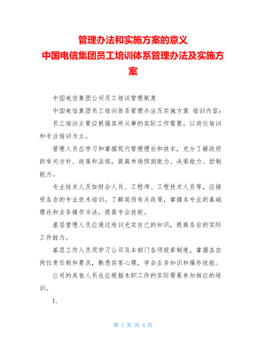 管理办法和实施方案的意义中国电信集团员工培训体系管理办法及实施方案.doc