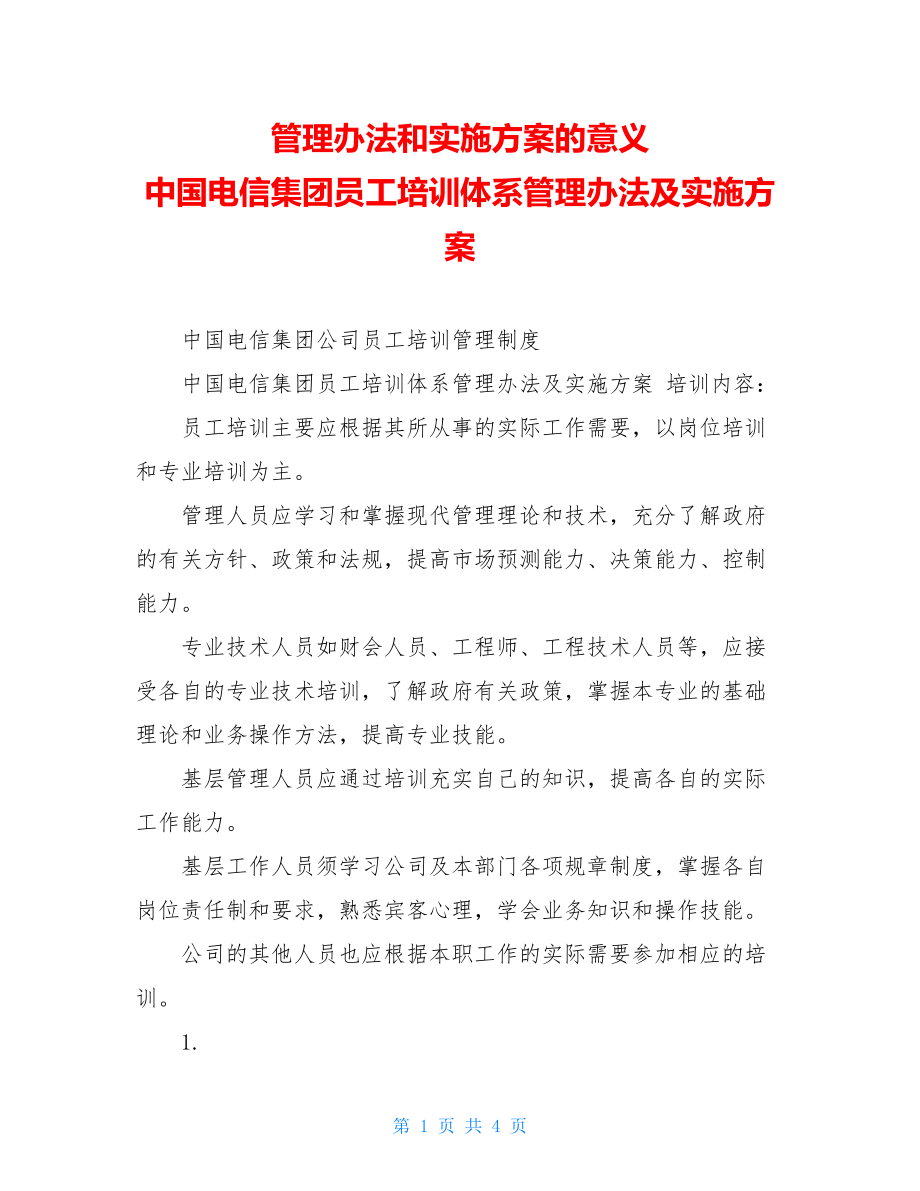 管理办法和实施方案的意义中国电信集团员工培训体系管理办法及实施方案.doc_第1页