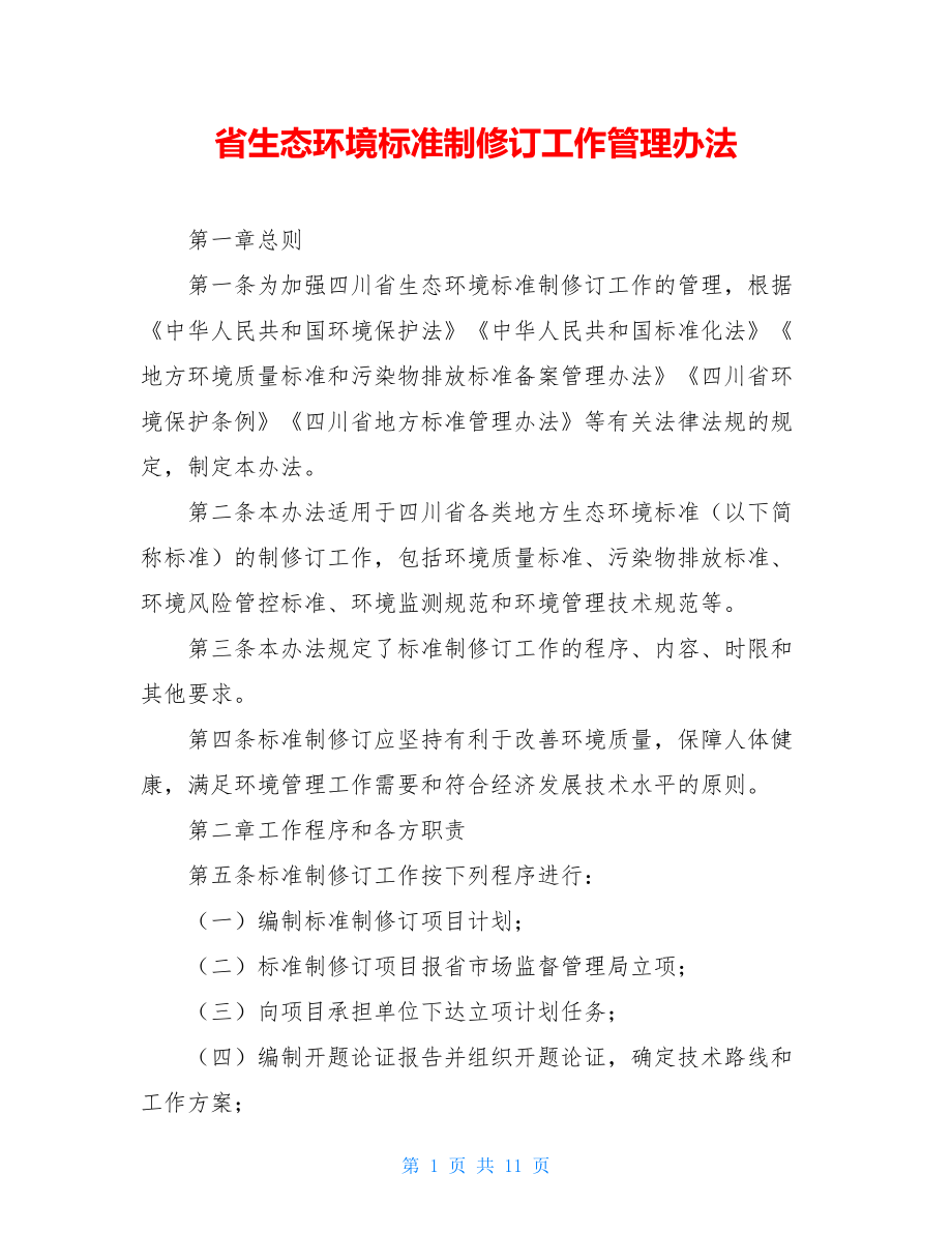 省生态环境标准制修订工作管理办法.doc_第1页