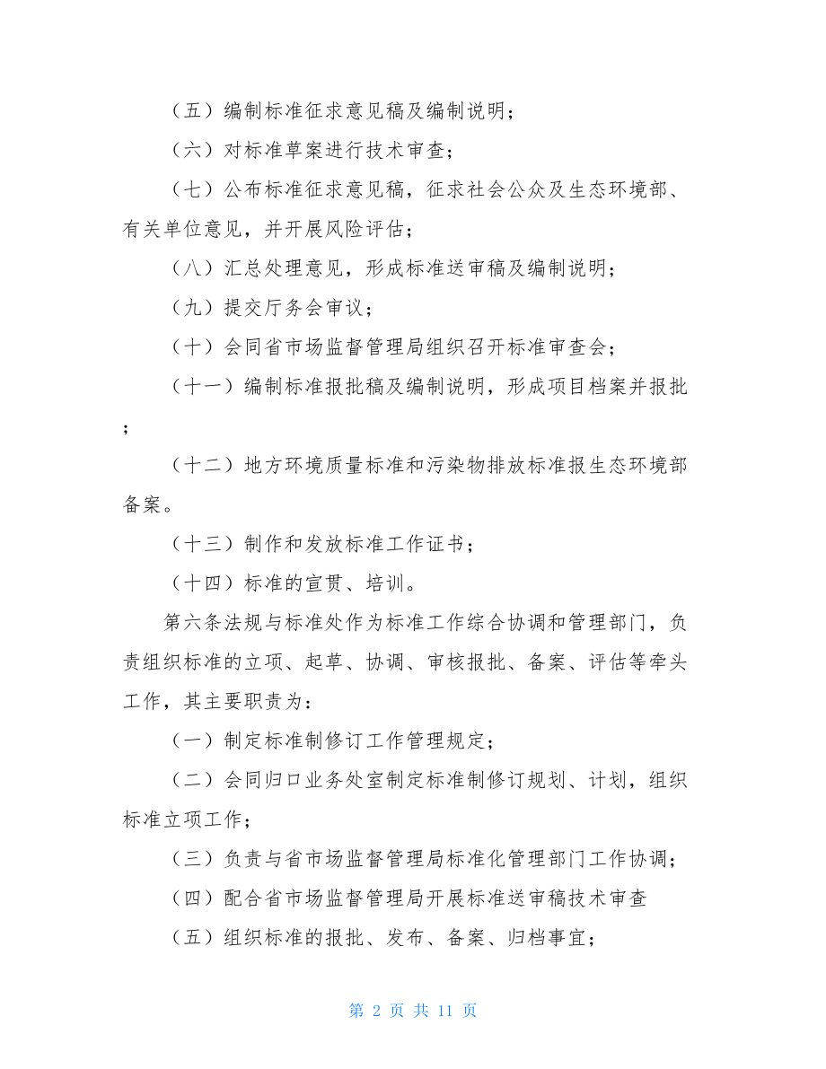 省生态环境标准制修订工作管理办法.doc_第2页