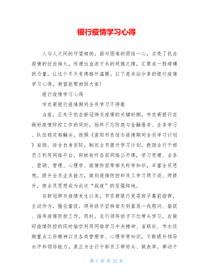 银行疫情学习心得.doc