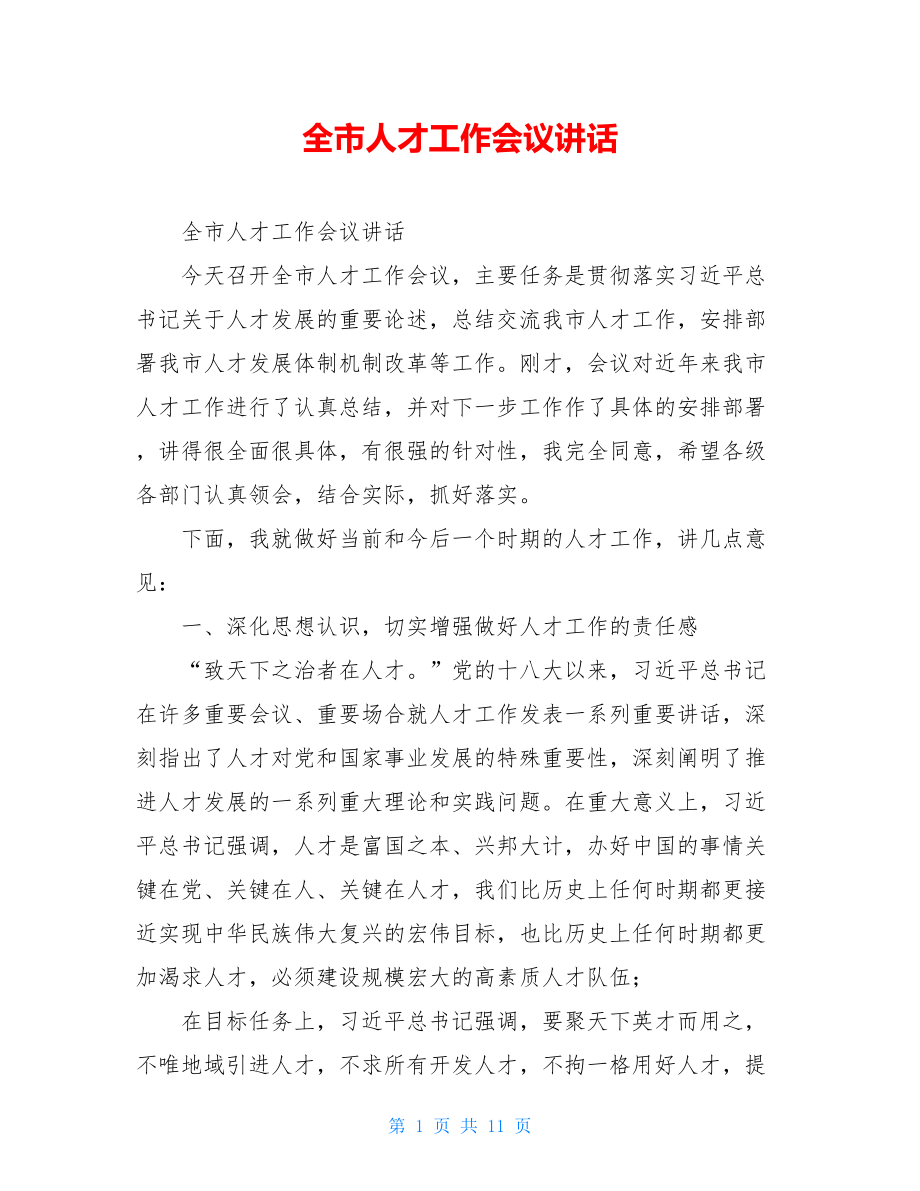 全市人才工作会议讲话.doc_第1页