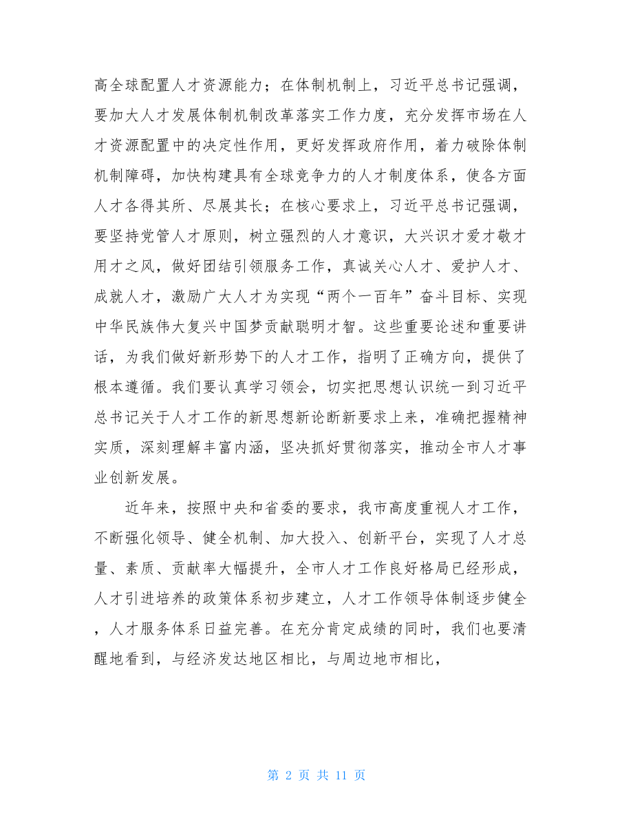 全市人才工作会议讲话.doc_第2页