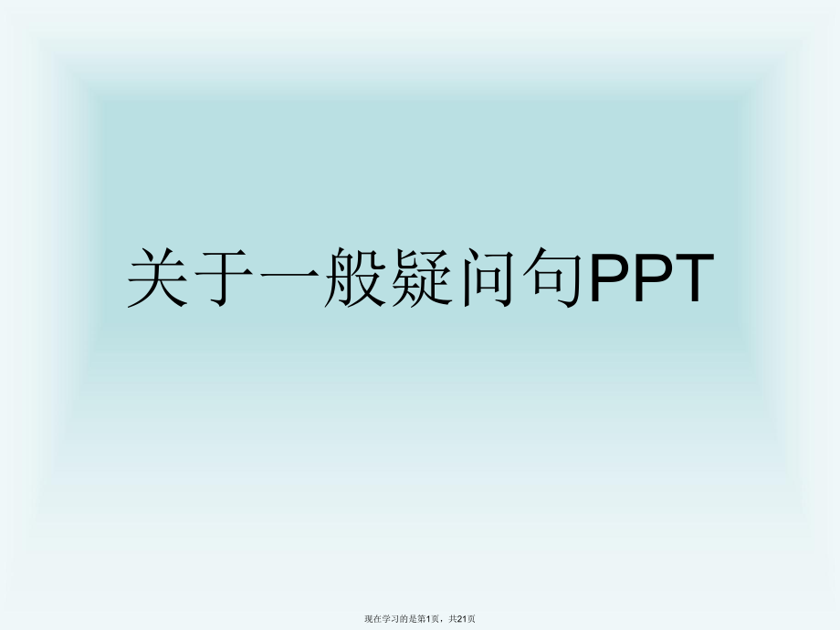 一般疑问句PPT课件.ppt_第1页