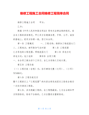 维修工程施工合同维修工程简单合同.doc