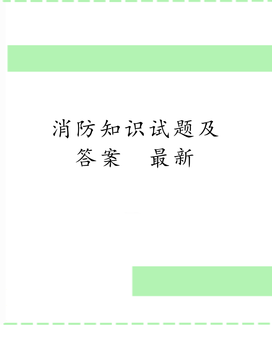 消防知识试题及答案　最新.doc_第1页