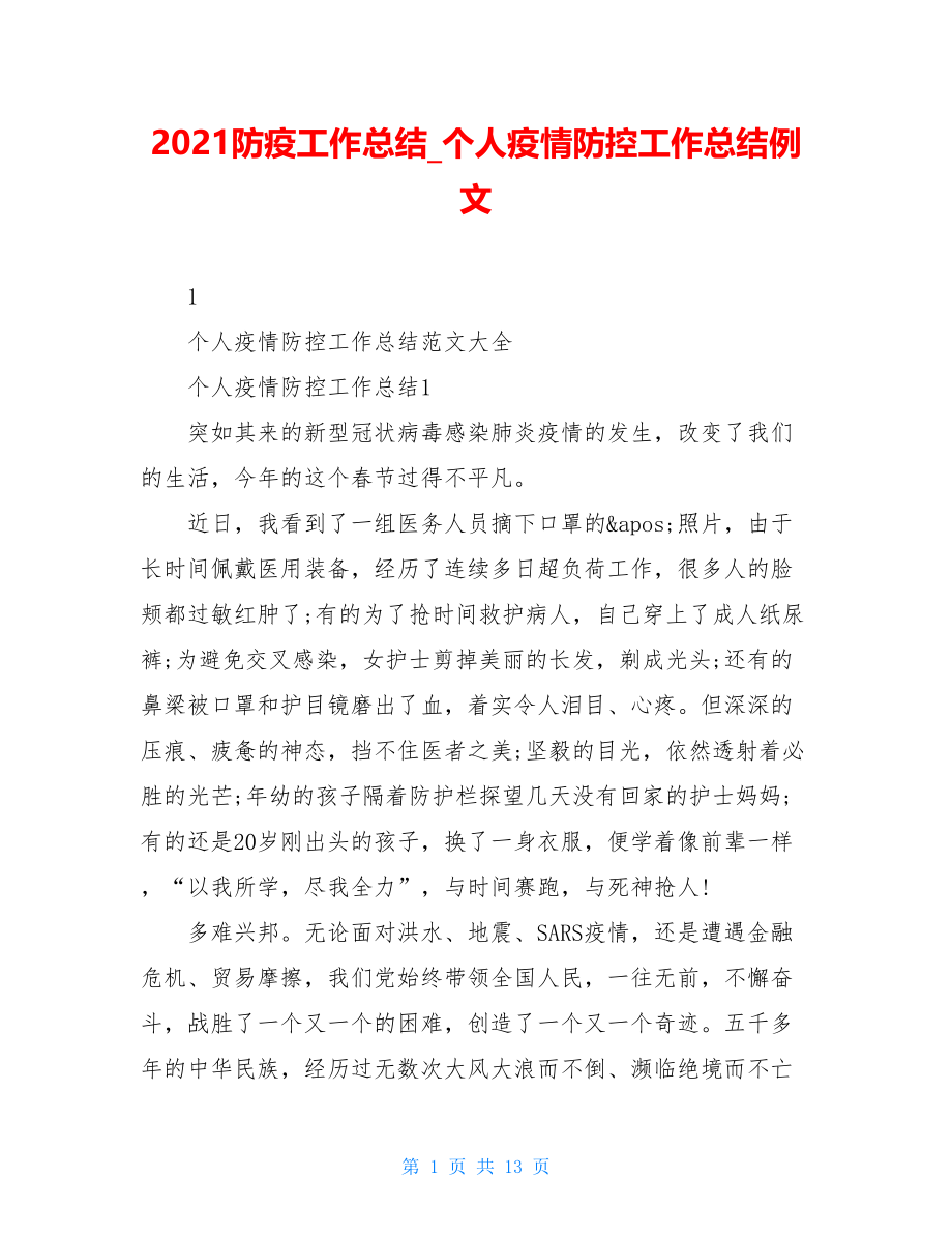 2021防疫工作总结个人疫情防控工作总结例文.doc_第1页