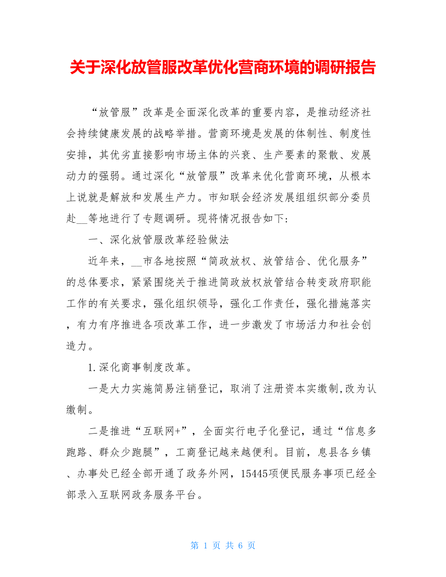 关于深化放管服改革优化营商环境的调研报告.doc_第1页