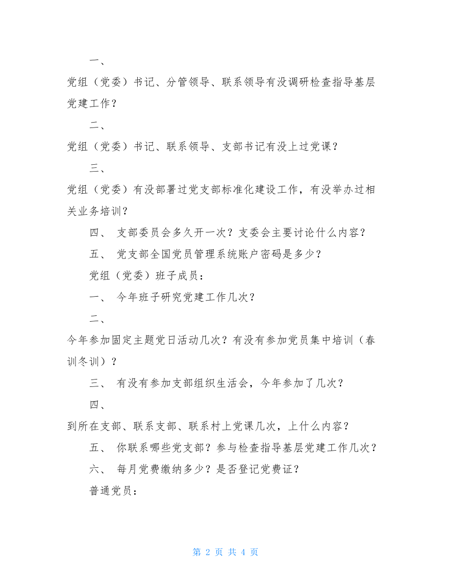 党建问题清单基层党建问题清单.doc_第2页