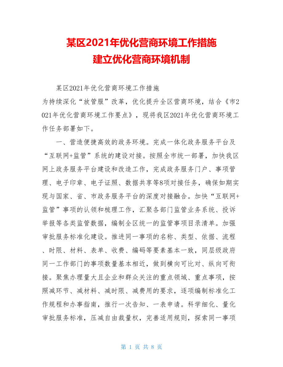 某区2021年优化营商环境工作措施建立优化营商环境机制.doc_第1页