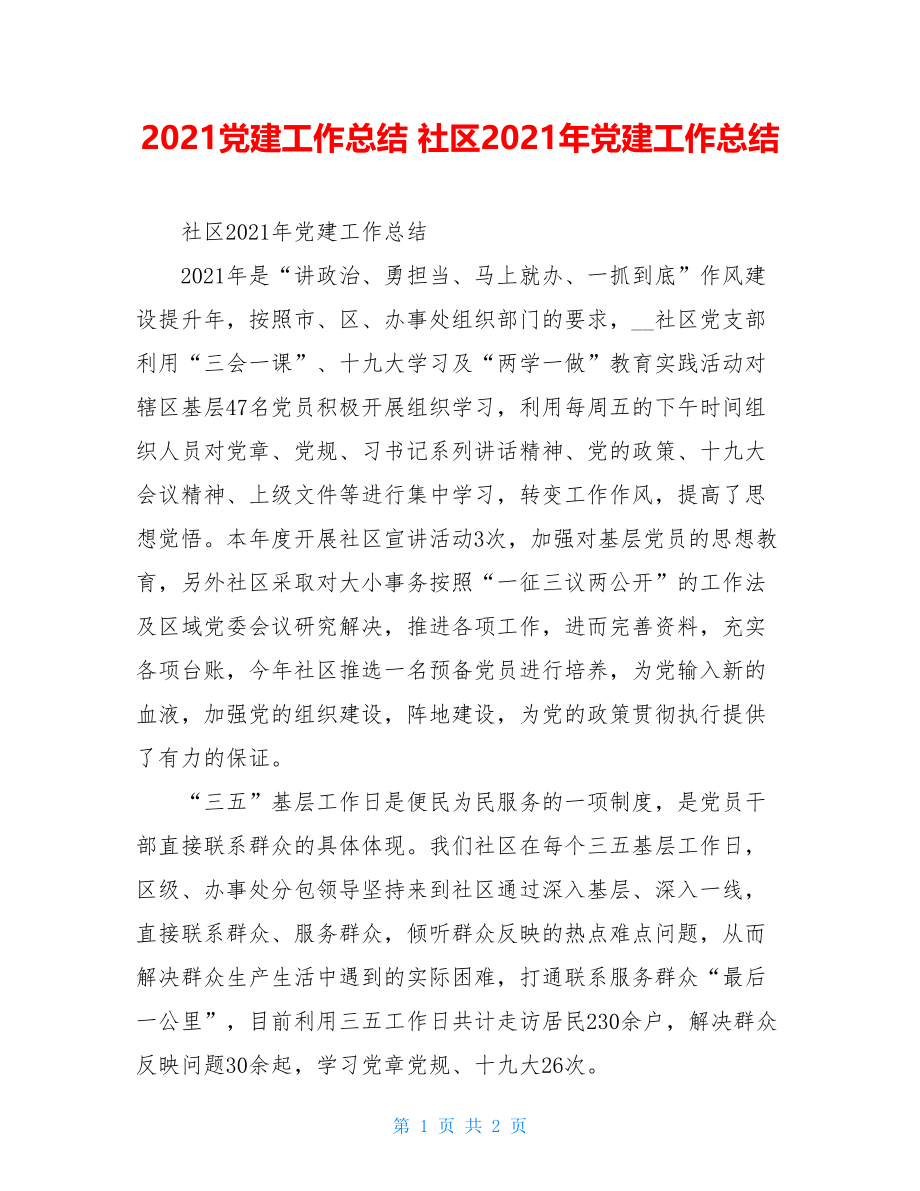 2021党建工作总结社区2021年党建工作总结.doc_第1页