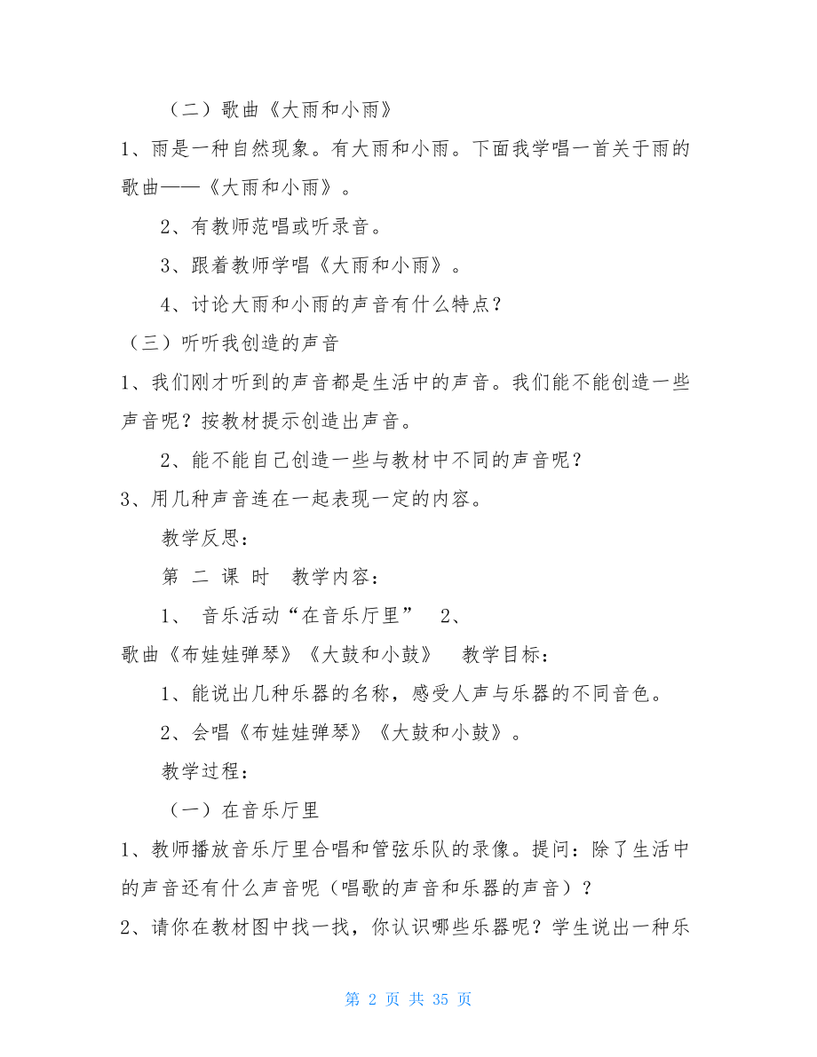 人教版一年级音乐上册一年级音乐上册教案.doc_第2页