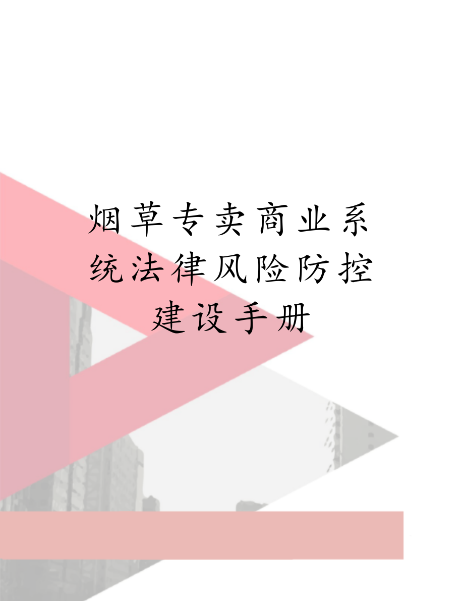 烟草专卖商业系统法律风险防控建设手册.doc_第1页