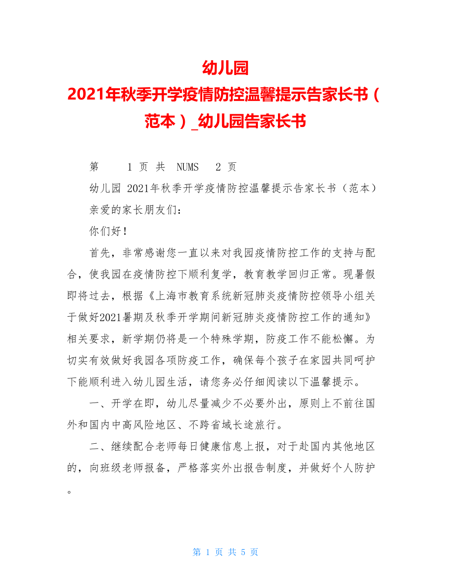 幼儿园2021年秋季开学疫情防控温馨提示告家长书（范本）幼儿园告家长书.doc_第1页