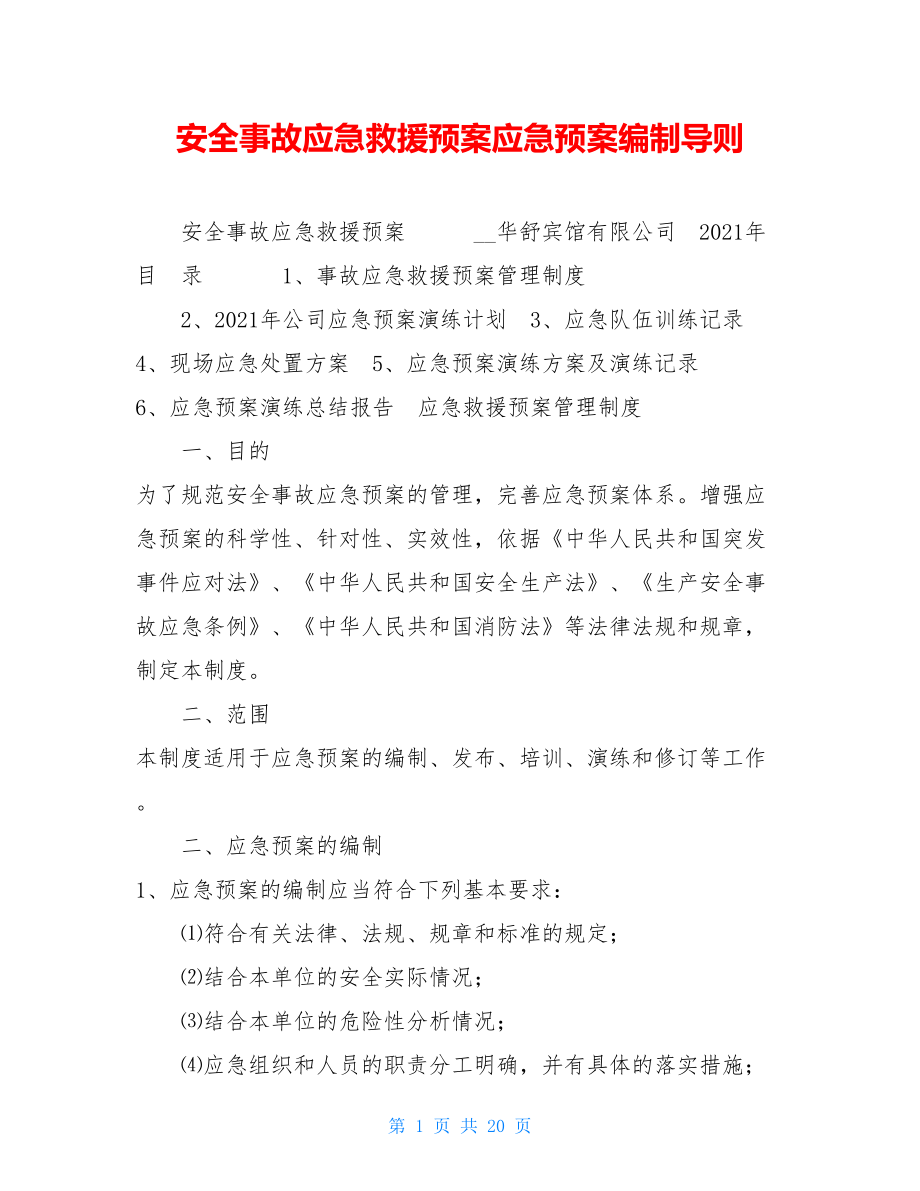 安全事故应急救援预案应急预案编制导则.doc_第1页