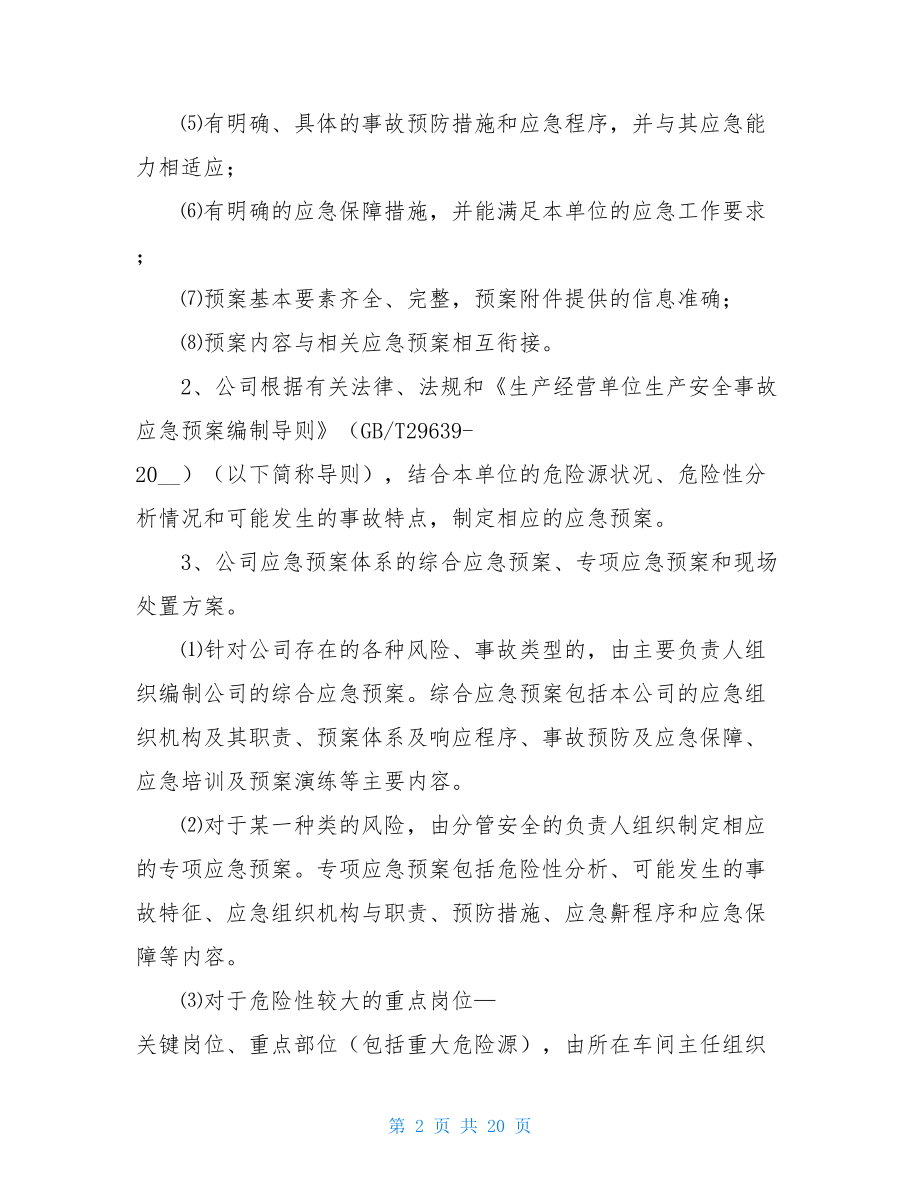 安全事故应急救援预案应急预案编制导则.doc_第2页