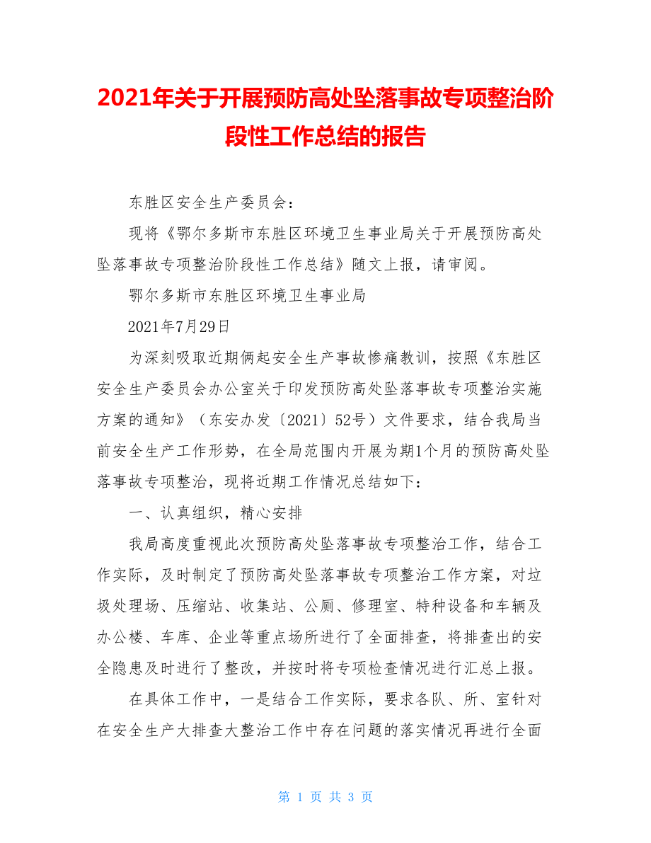 2021年关于开展预防高处坠落事故专项整治阶段性工作总结的报告.doc_第1页