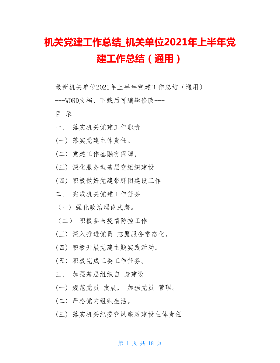 机关党建工作总结机关单位2021年上半年党建工作总结（通用）.doc_第1页