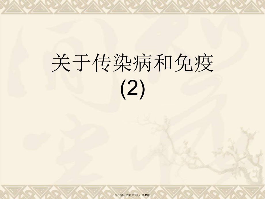 传染病和免疫 (2).ppt_第1页