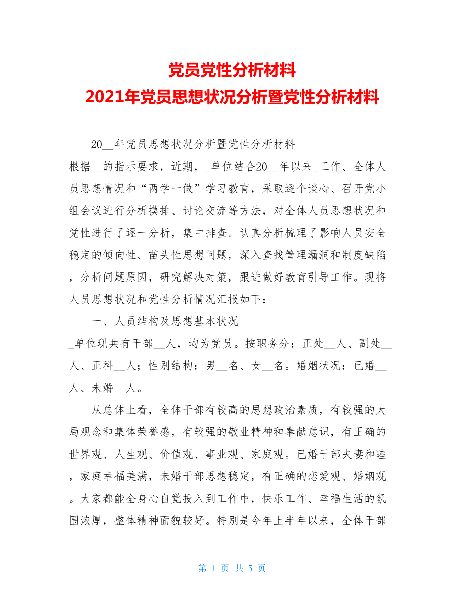 党员党性分析材料2021年党员思想状况分析暨党性分析材料.doc_第1页