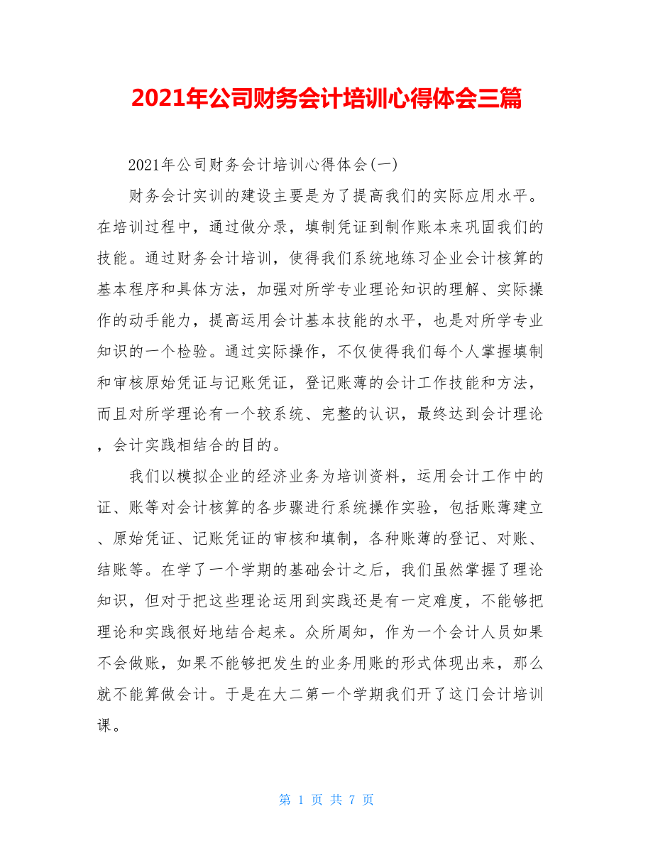 2021年公司财务会计培训心得体会三篇.doc_第1页