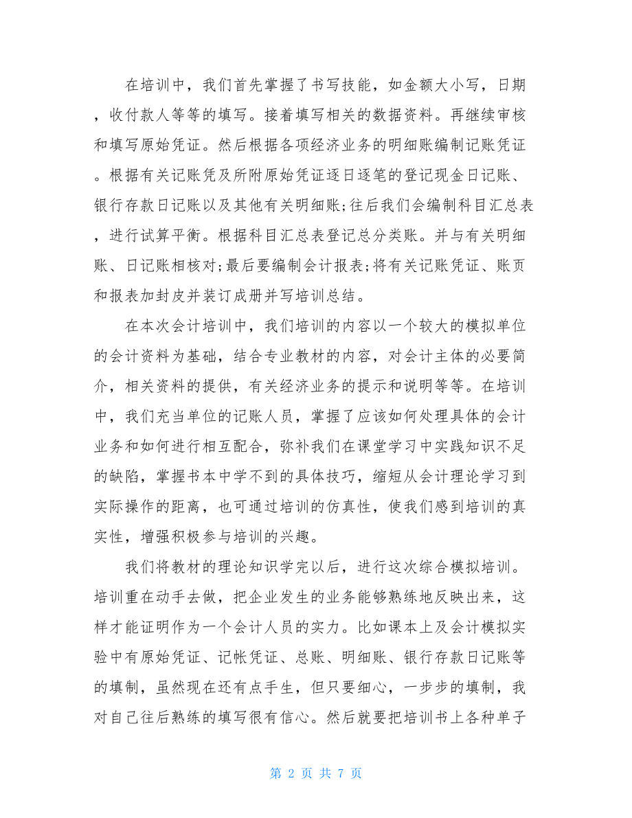 2021年公司财务会计培训心得体会三篇.doc_第2页