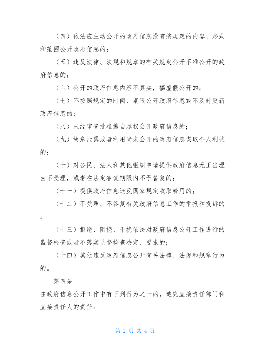 责任追究制度政府信息公开责任追究制度办法.doc_第2页