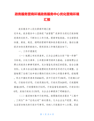 政务服务营商环境政务服务中心优化营商环境汇报.doc