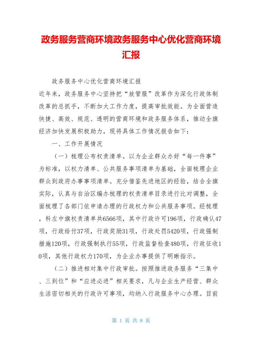 政务服务营商环境政务服务中心优化营商环境汇报.doc_第1页