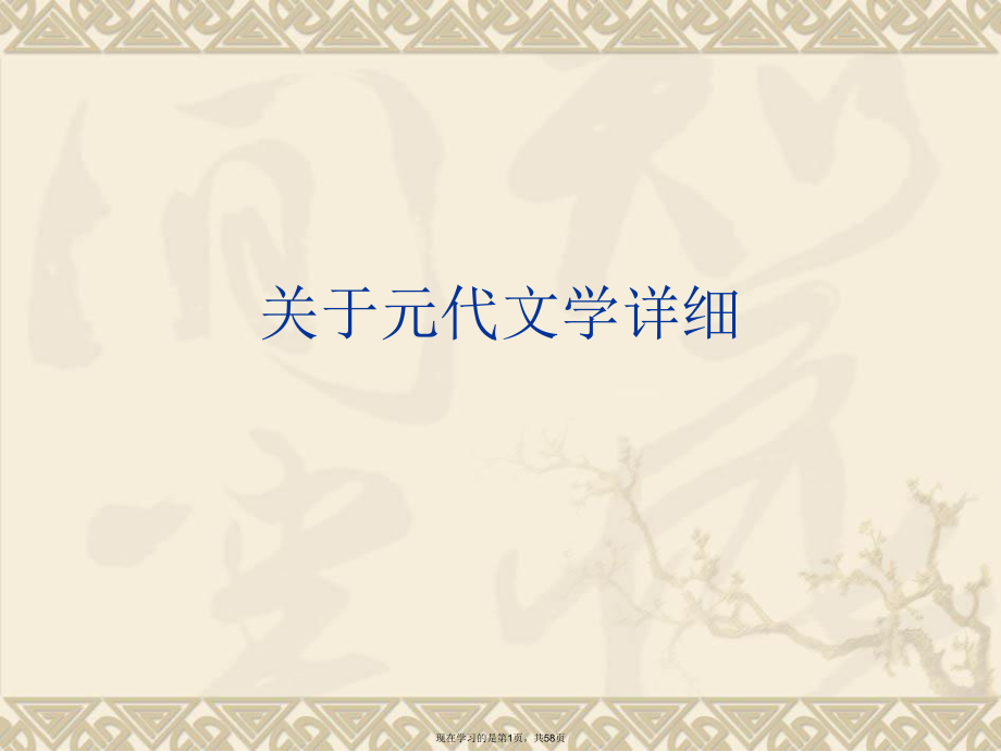 元代文学详细.ppt_第1页