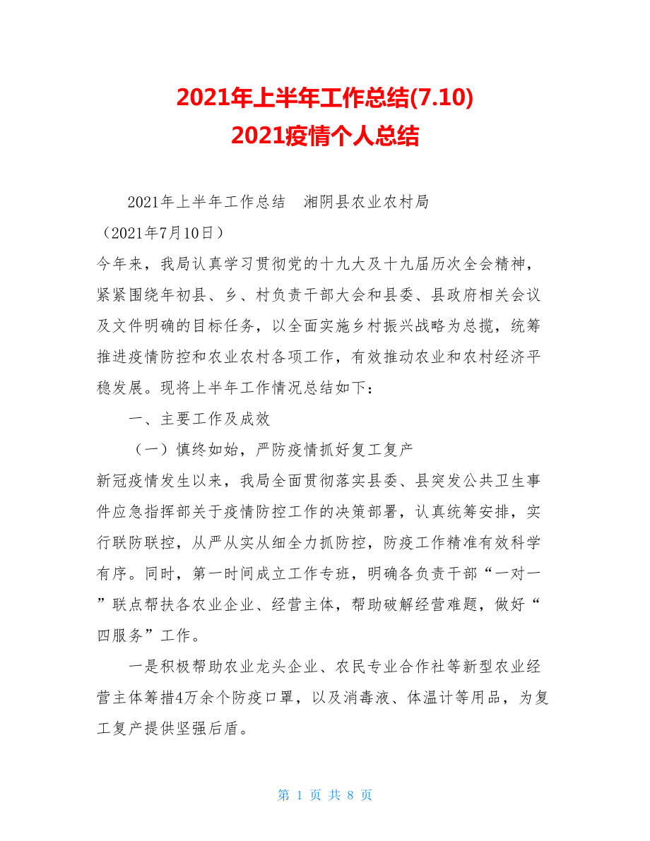 2021年上半年工作总结(7.10)2021疫情个人总结.doc_第1页