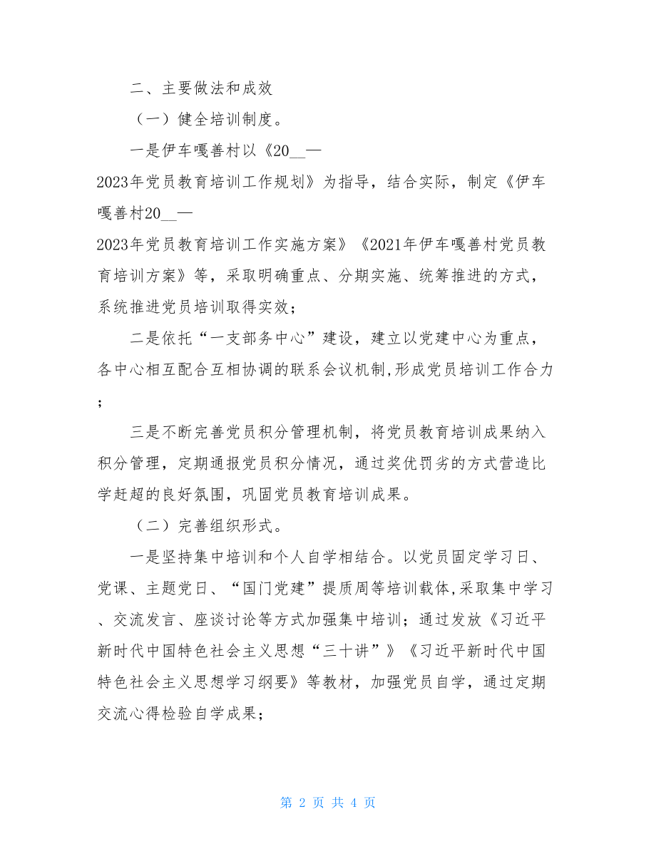 2021年某村远程教育学习汇报材料.doc_第2页