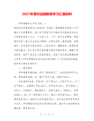 2021年某村远程教育学习汇报材料.doc