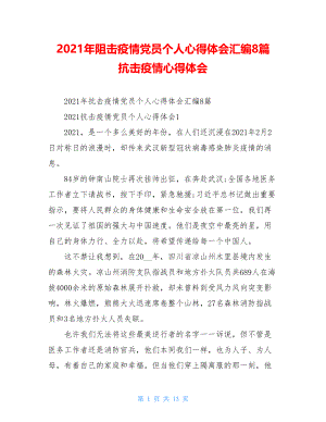 2021年阻击疫情党员个人心得体会汇编8篇抗击疫情心得体会.doc