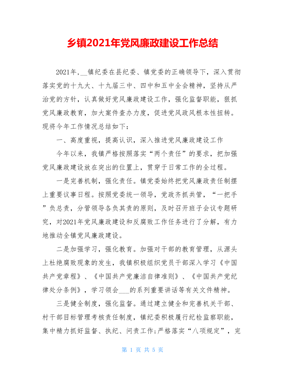 乡镇2021年党风廉政建设工作总结.doc_第1页