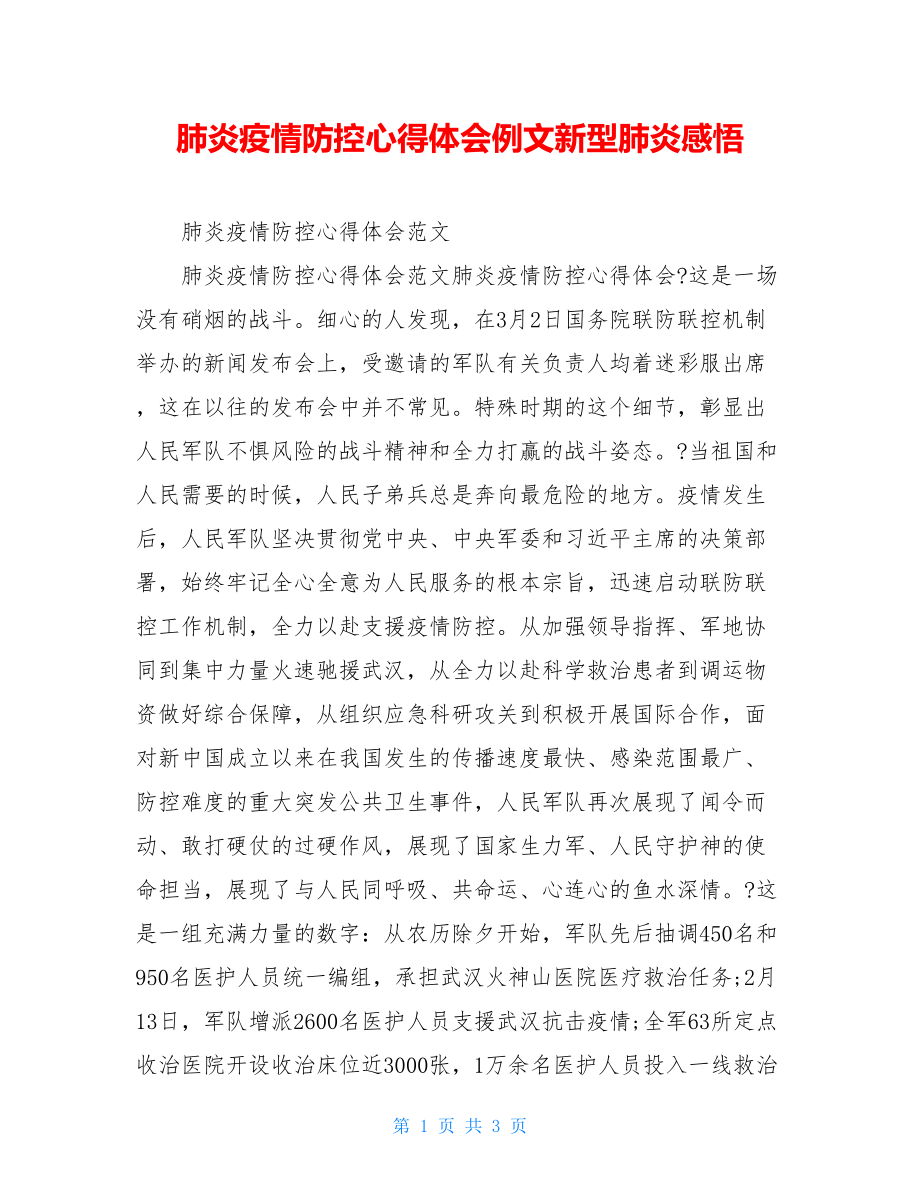 肺炎疫情防控心得体会例文新型肺炎感悟.doc_第1页