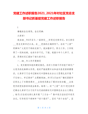 党建工作述职报告20212021年村社区党总支部书记抓基层党建工作述职报告.doc