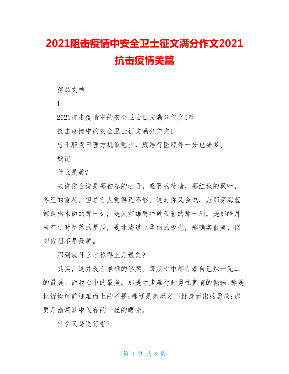 2021阻击疫情中安全卫士征文满分作文2021抗击疫情美篇.doc_第1页