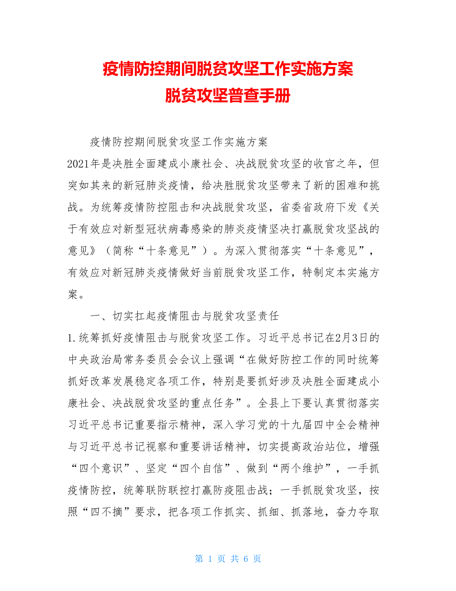 疫情防控期间脱贫攻坚工作实施方案脱贫攻坚普查手册.doc_第1页