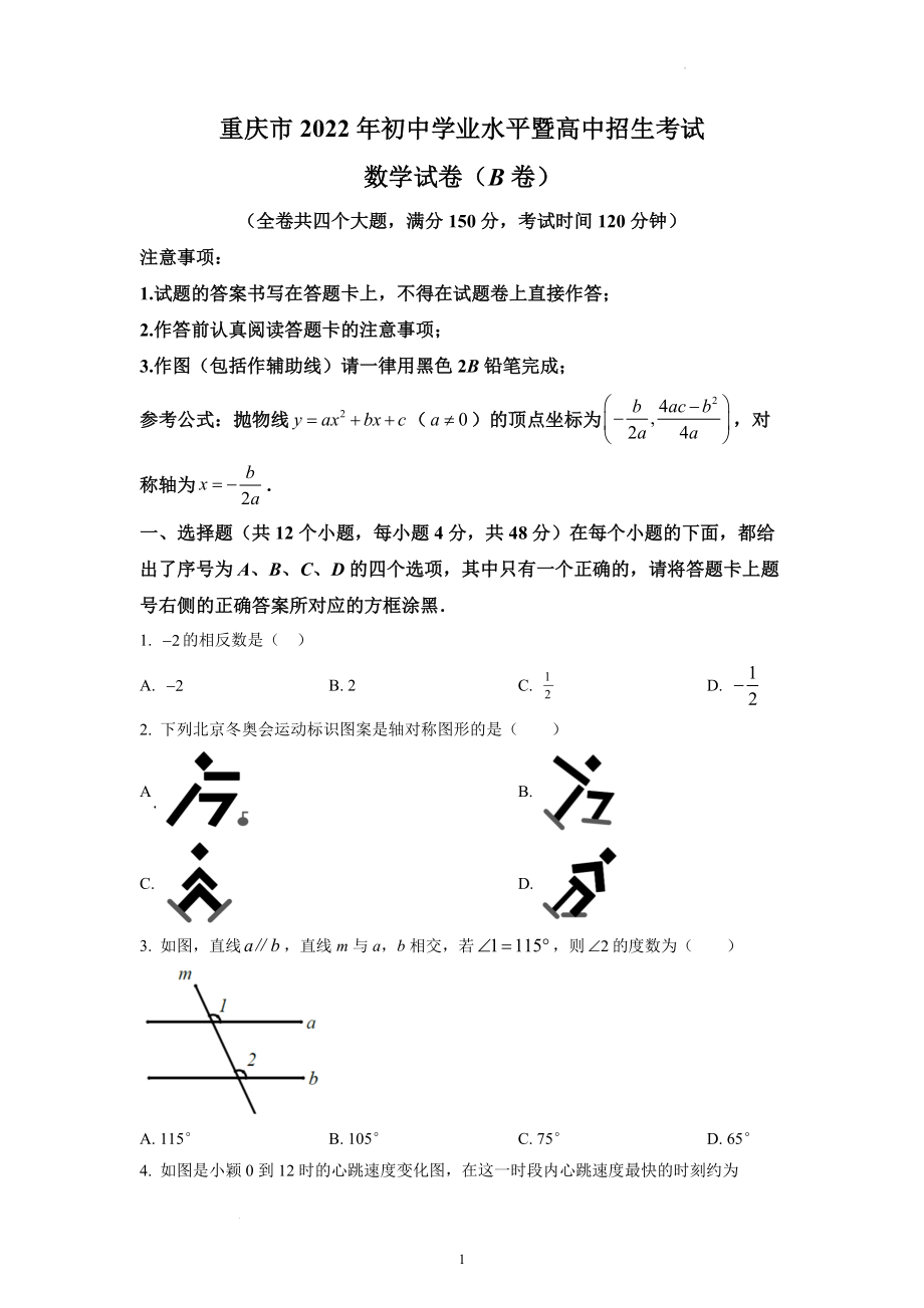 2022年重庆市中考数学B卷试题及参考答案.docx_第1页